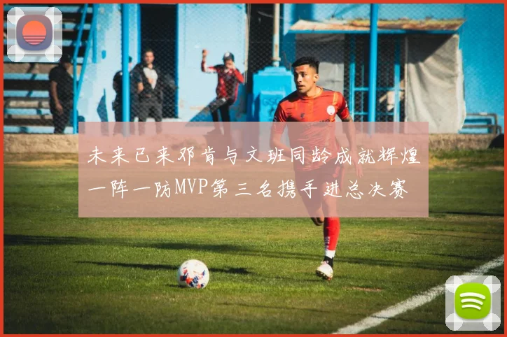 未来已来邓肯与文班同龄成就辉煌一阵一防MVP第三名携手进总决赛