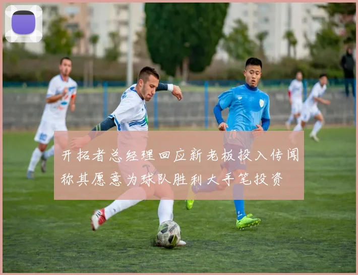 开拓者总经理回应新老板投入传闻称其愿意为球队胜利大手笔投资