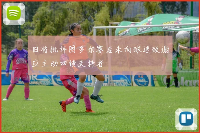 旧将批评图多尔赛后未向球迷致谢应主动回馈支持者