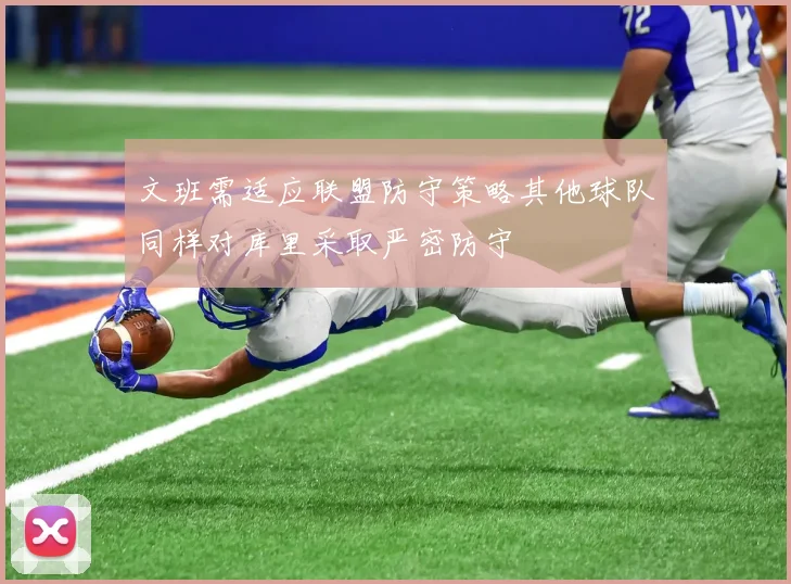 文班需适应联盟防守策略其他球队同样对库里采取严密防守