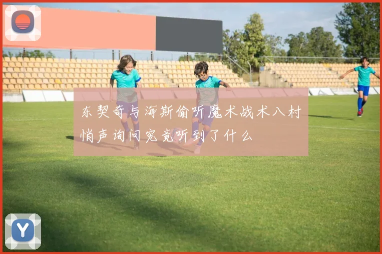 东契奇与海斯偷听魔术战术八村塁悄声询问究竟听到了什么