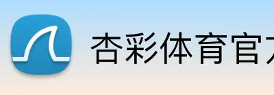 杏彩体育官方网站 logo
